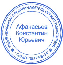 Официальная синяя печать ИП Афанасьев К.Ю.